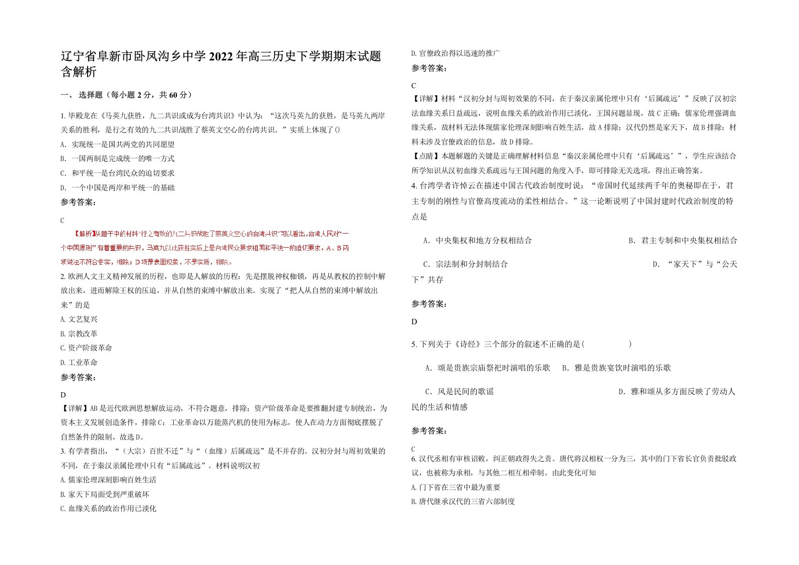 辽宁省阜新市卧凤沟乡中学2022年高三历史下学期期末试题含解析