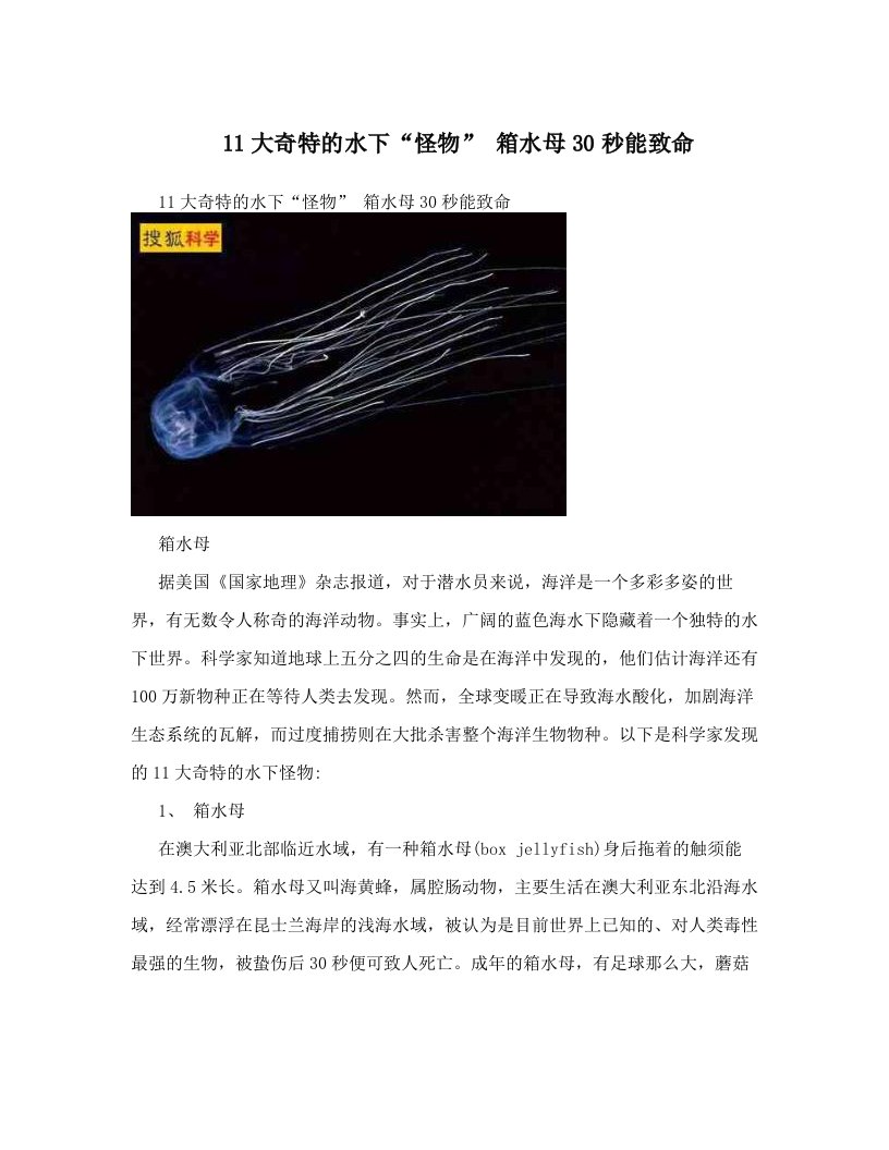 11大奇特的水下“怪物”+箱水母30秒能致命