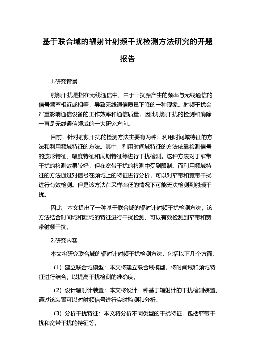 基于联合域的辐射计射频干扰检测方法研究的开题报告