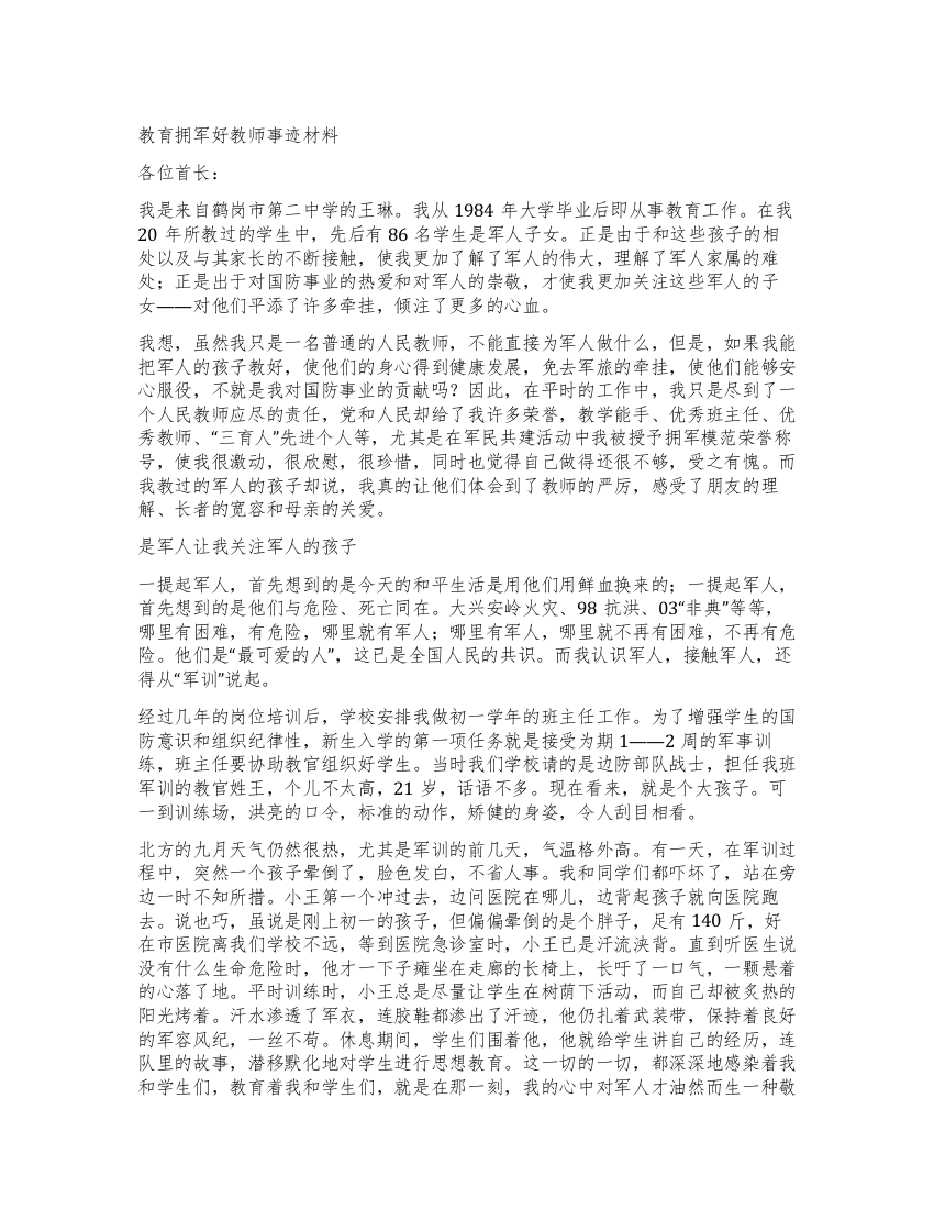 拥军好教师事迹材料