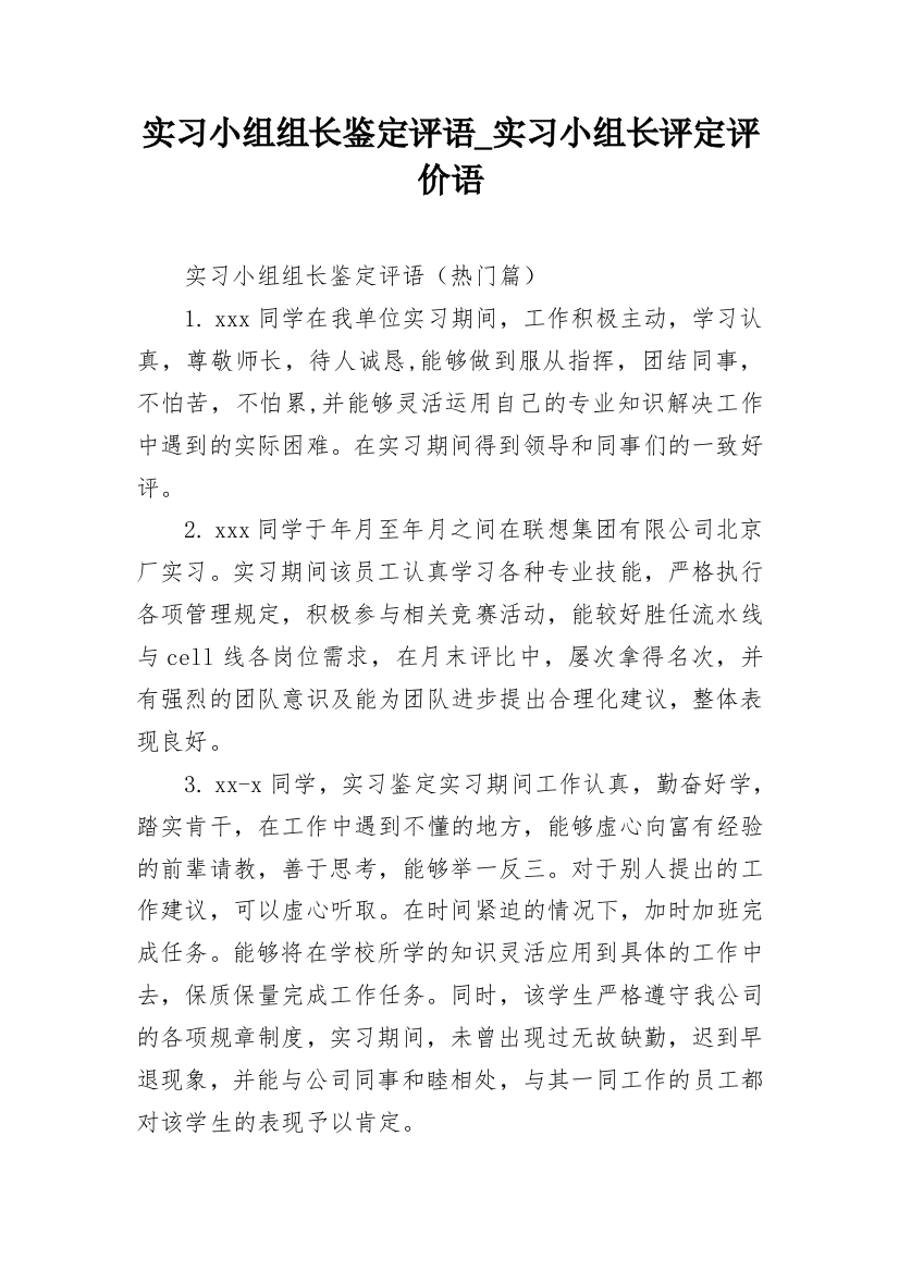 实习小组组长鉴定评语_实习小组长评定评价语