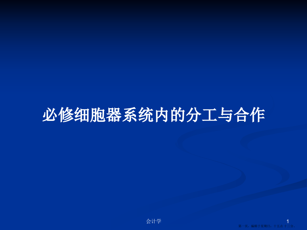 必修细胞器系统内的分工与合作学习教案