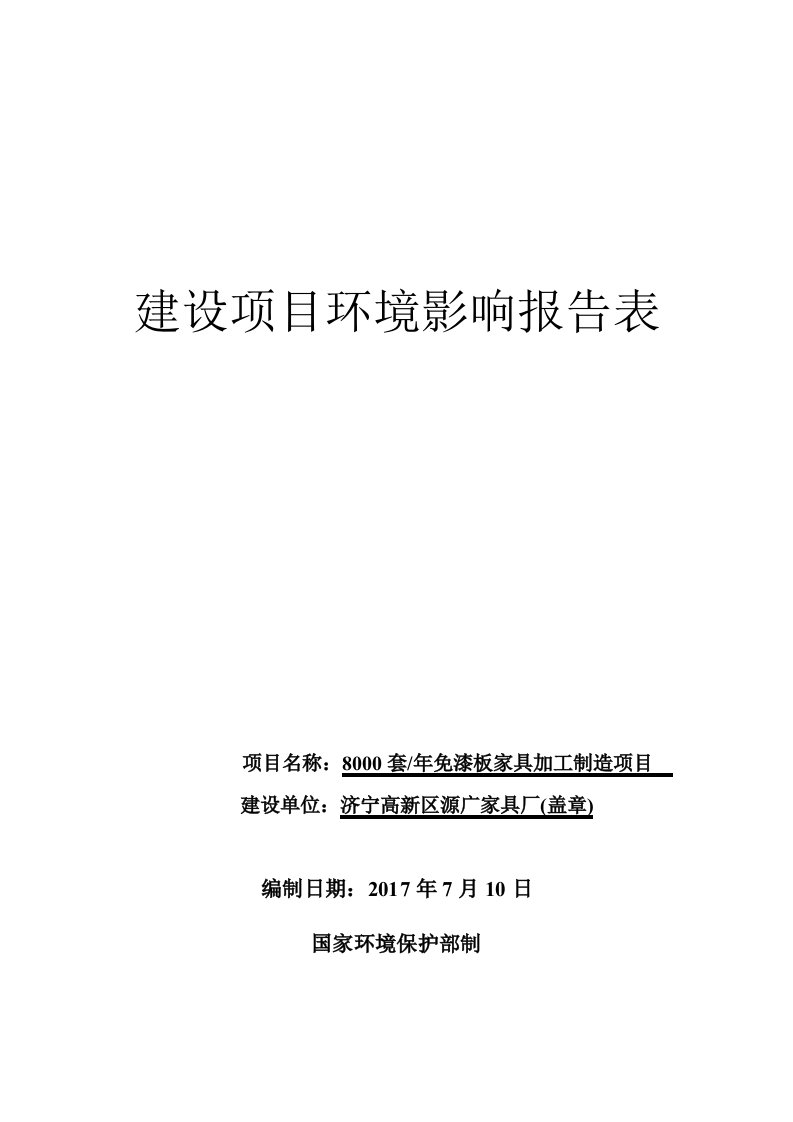 济宁高新区源广家具厂年产8000套免漆板家具加工制造项目环境影响报告表