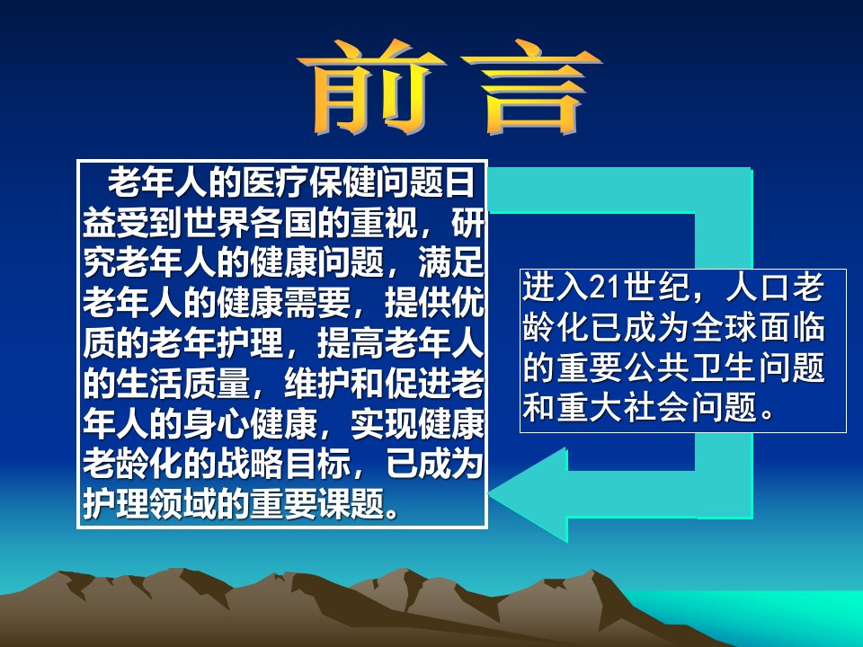 老年病护理现状与进展