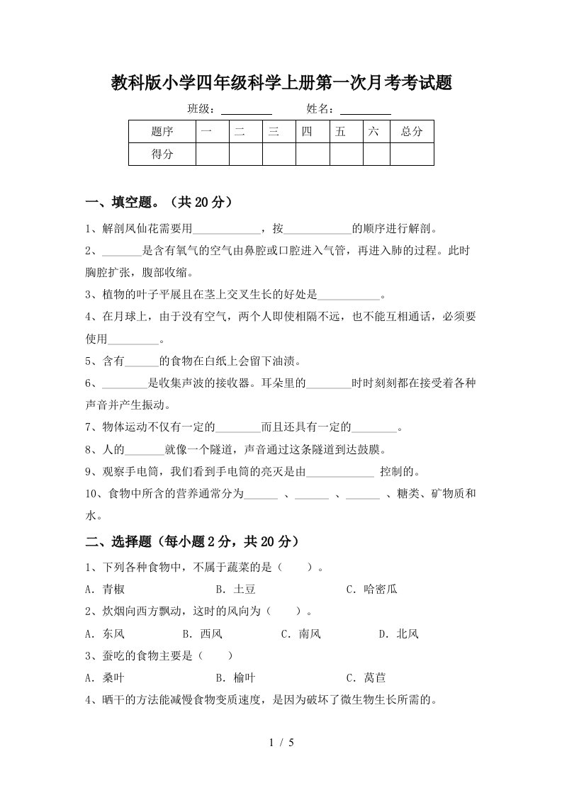 教科版小学四年级科学上册第一次月考考试题