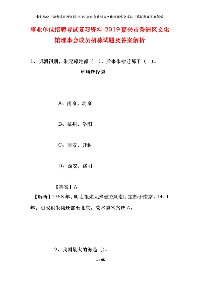 事业单位招聘考试复习资料-2019嘉兴市秀洲区文化馆理事会成员招募试题及答案解析