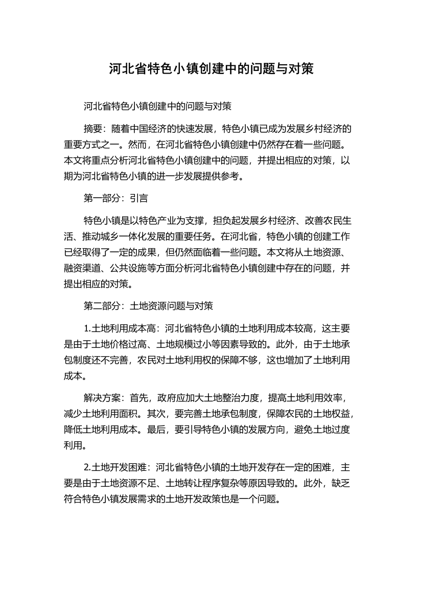 河北省特色小镇创建中的问题与对策