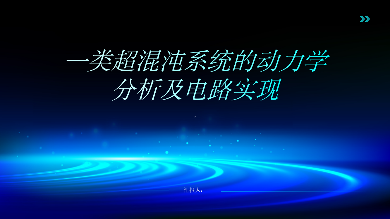 一类超混沌系统的动力学分析及电路实现