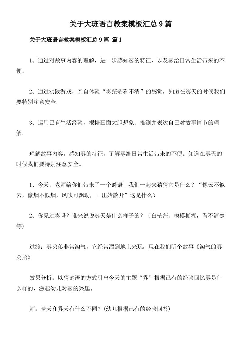 关于大班语言教案模板汇总9篇