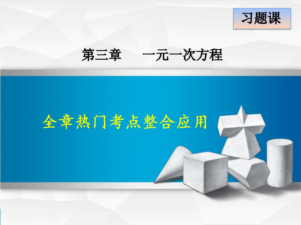 人教版七年级上册第3章一元一次方程第3章全章热门考点整合应用课件数学