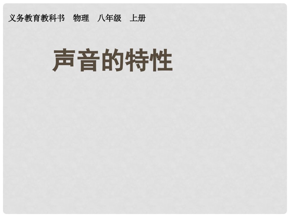 内蒙古鄂尔多斯市康巴什新区第二中学八年级物理上册