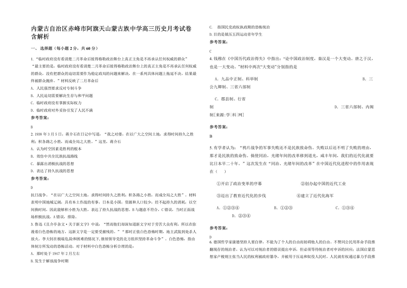 内蒙古自治区赤峰市阿旗天山蒙古族中学高三历史月考试卷含解析