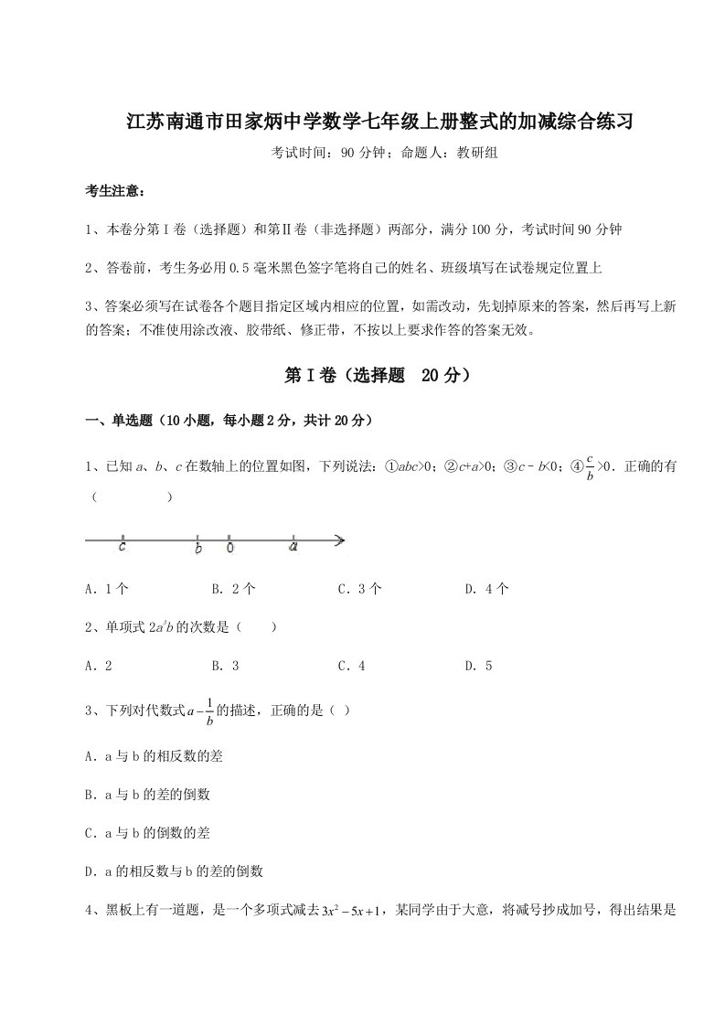 精品解析：江苏南通市田家炳中学数学七年级上册整式的加减综合练习试卷（含答案详解）