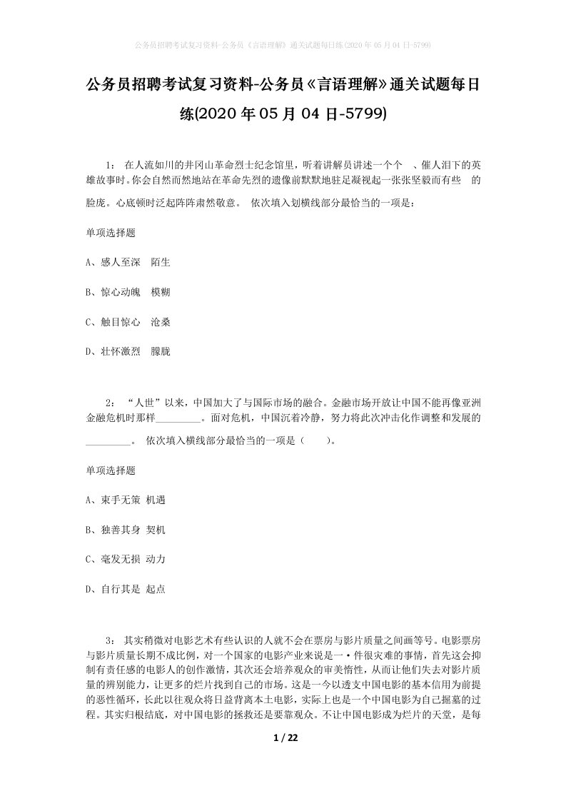 公务员招聘考试复习资料-公务员言语理解通关试题每日练2020年05月04日-5799