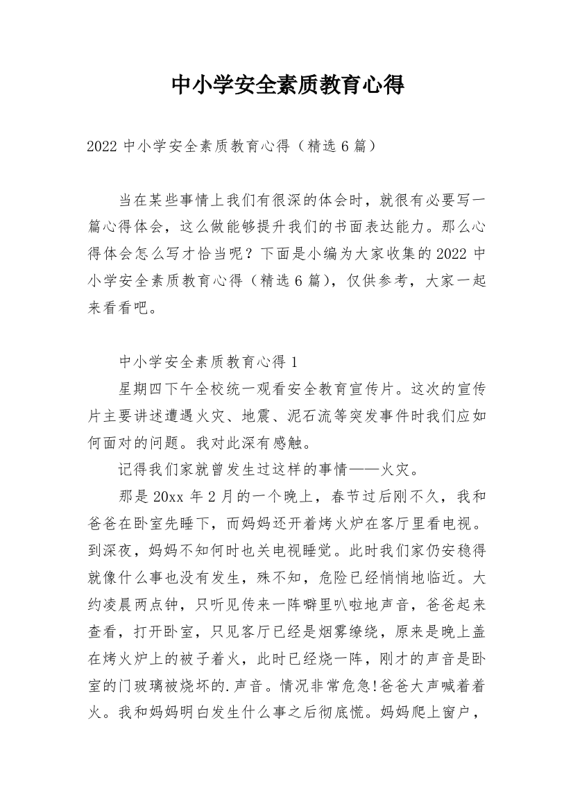 中小学安全素质教育心得