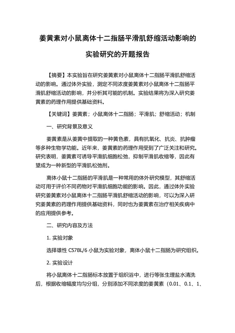 姜黄素对小鼠离体十二指肠平滑肌舒缩活动影响的实验研究的开题报告