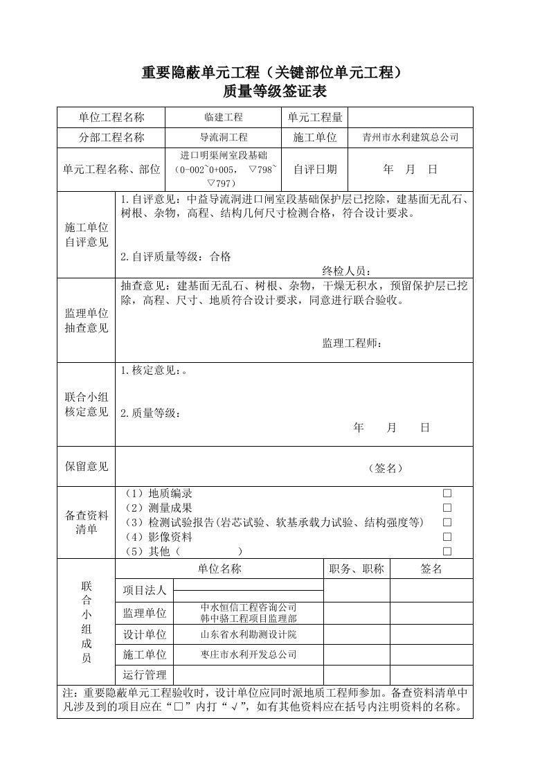 重要隐蔽单元工程质量等级签证表(例表)