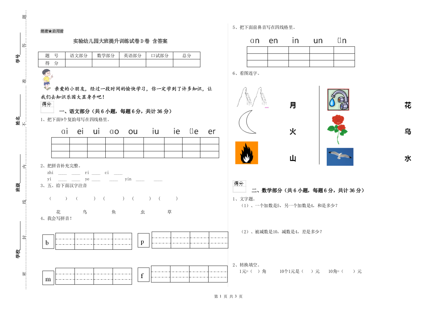 实验幼儿园大班提升训练试卷D卷-含答案