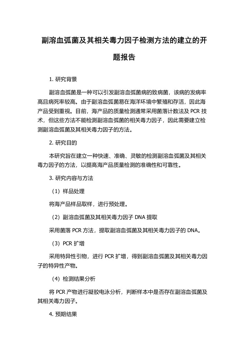 副溶血弧菌及其相关毒力因子检测方法的建立的开题报告