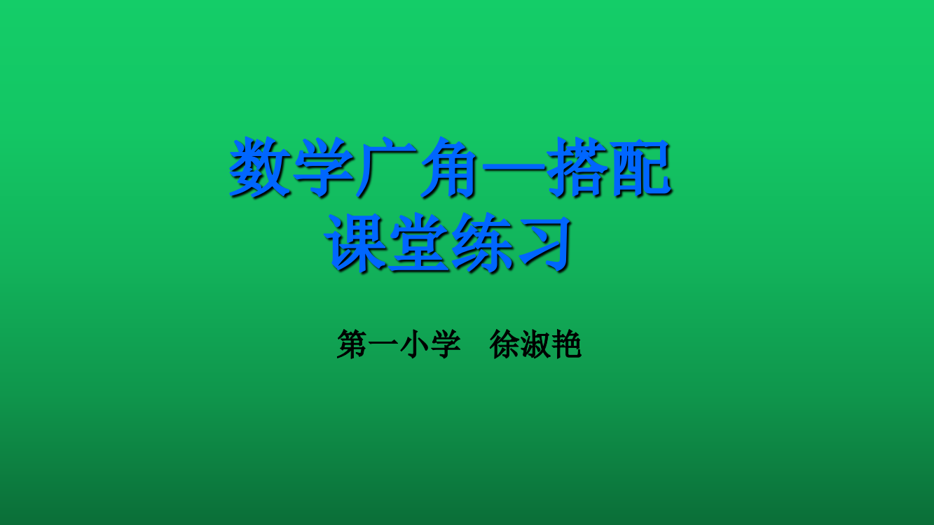 人教小学数学三年级课堂测评