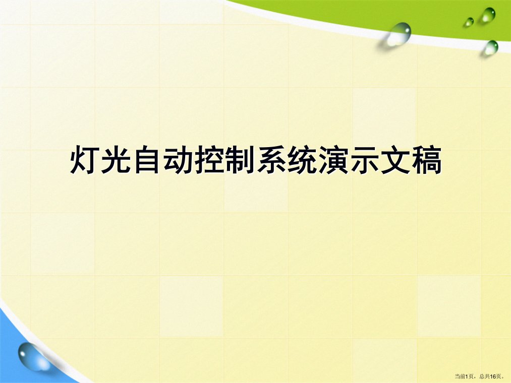 灯光自动控制系统演示文稿