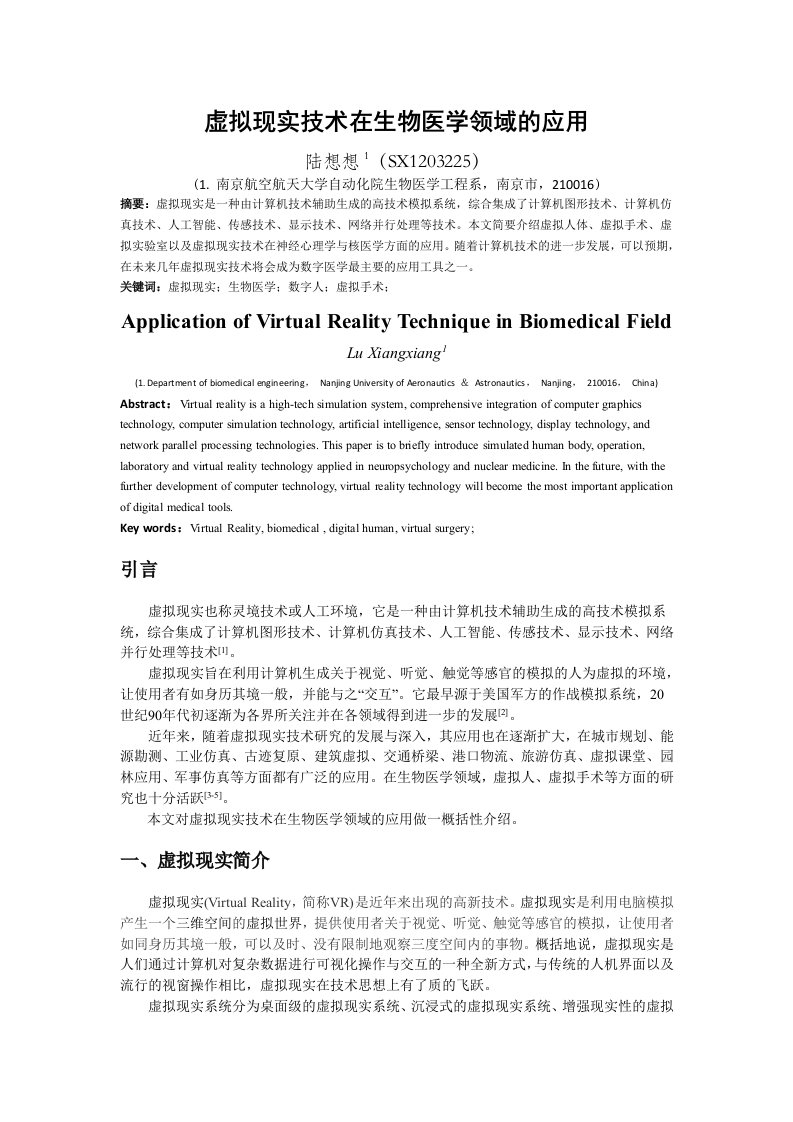 虚拟现实技术在生物医学领域的应用