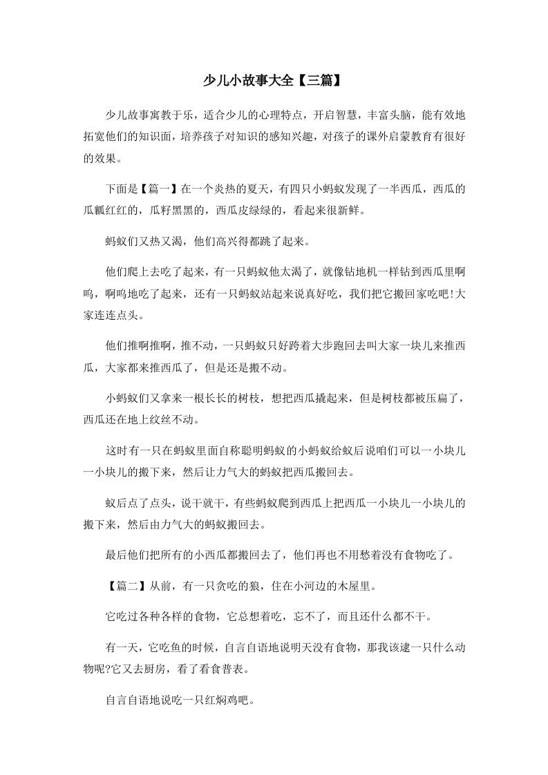 儿童故事少儿小故事大全三篇