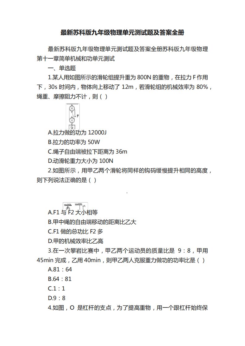 最新苏科版九年级物理单元测试题及答案全册