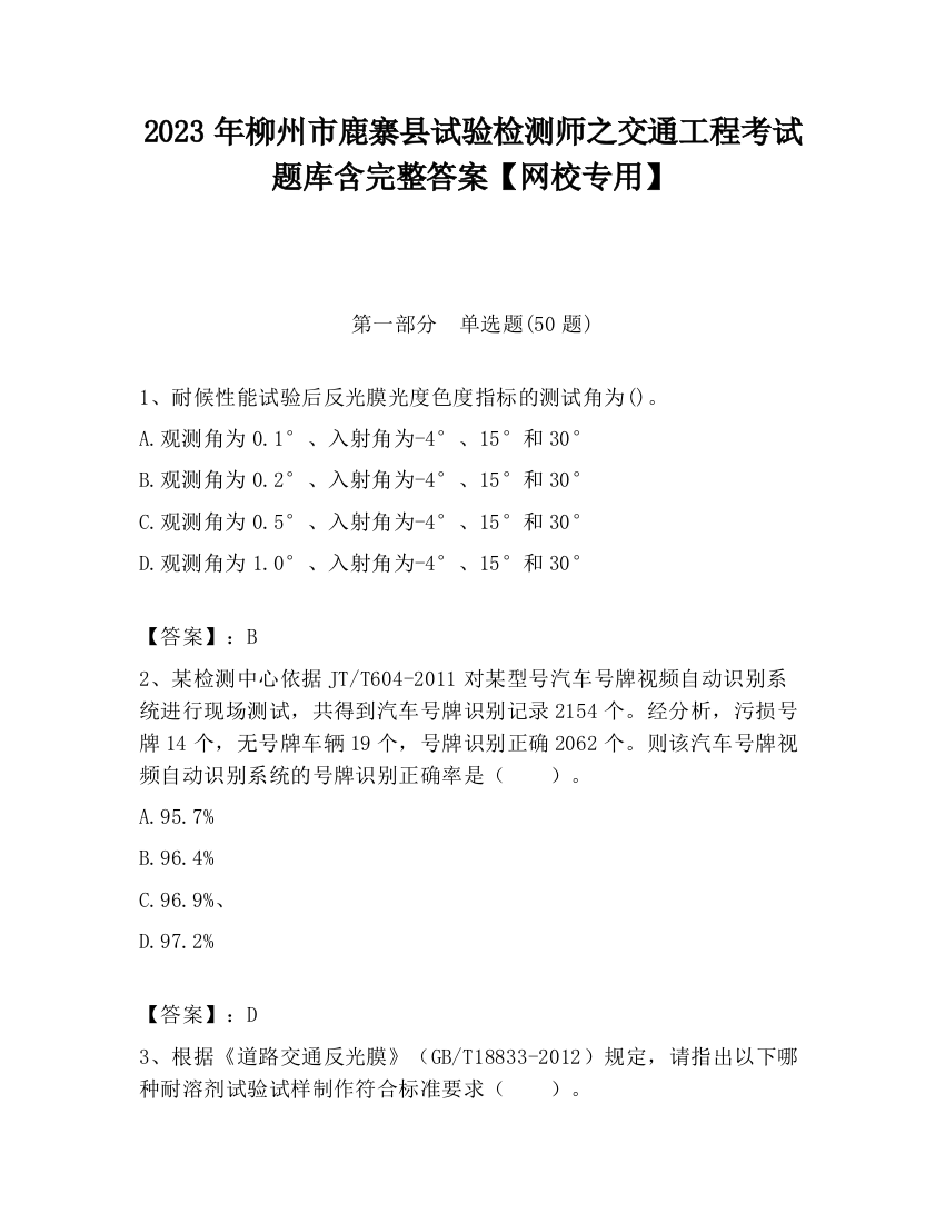 2023年柳州市鹿寨县试验检测师之交通工程考试题库含完整答案【网校专用】