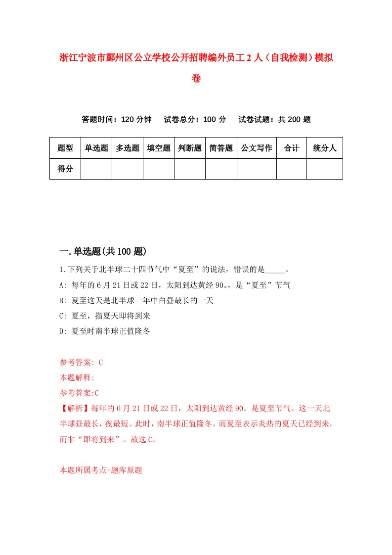 浙江宁波市鄞州区公立学校公开招聘编外员工2人自我检测模拟卷第1版