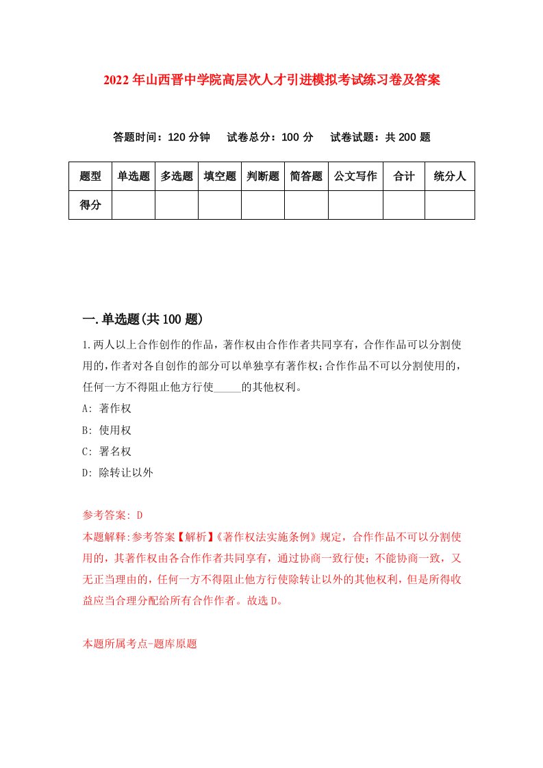 2022年山西晋中学院高层次人才引进模拟考试练习卷及答案第4卷