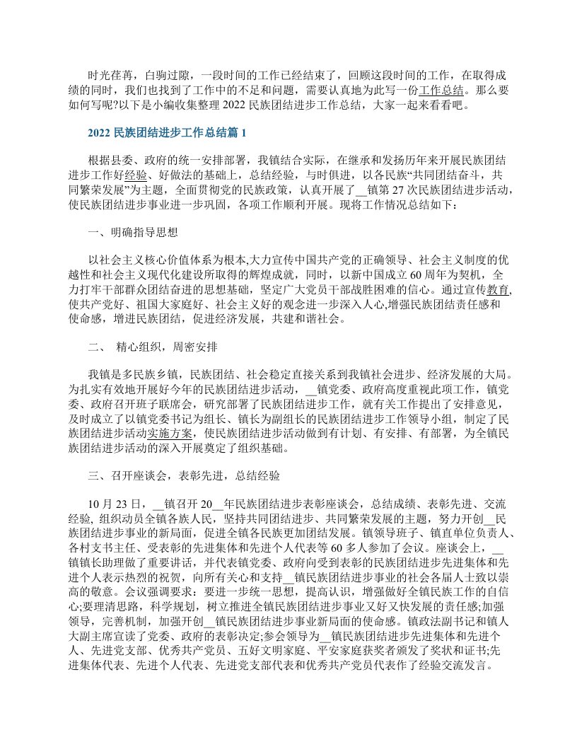 2022民族团结进步工作总结10篇