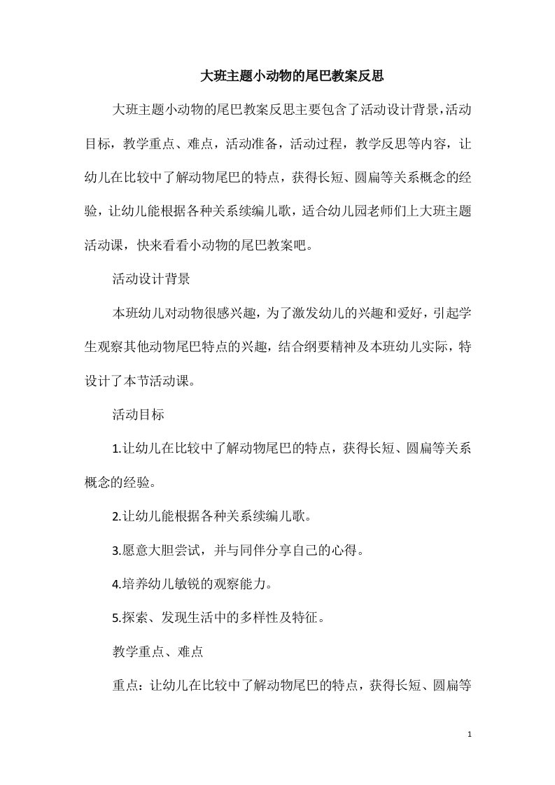 大班主题小动物的尾巴教案反思