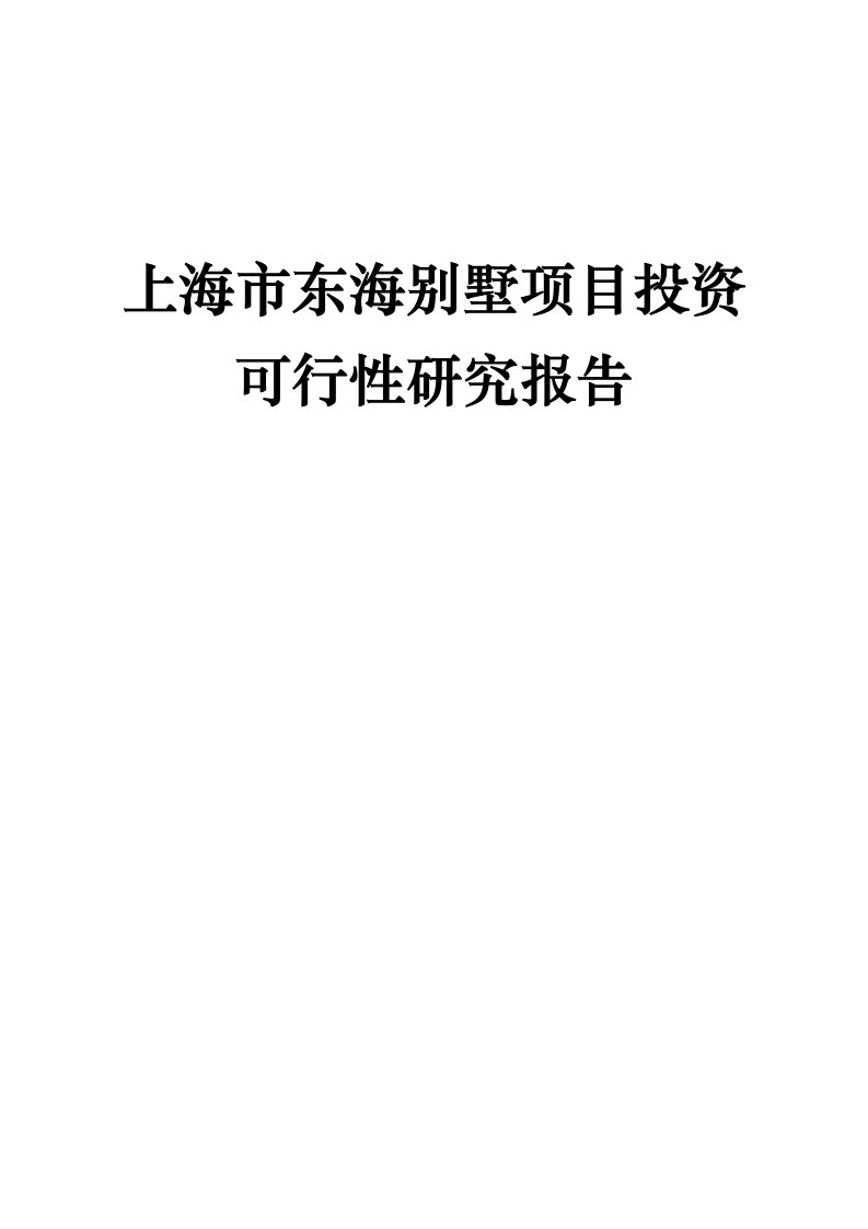 上海市东海别墅项目投资可行性研究报告