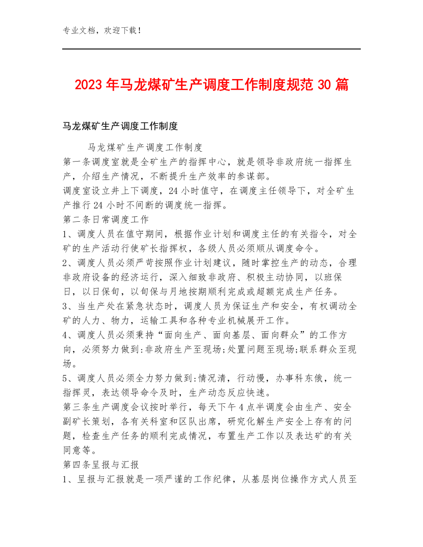 2023年马龙煤矿生产调度工作制度规范30篇