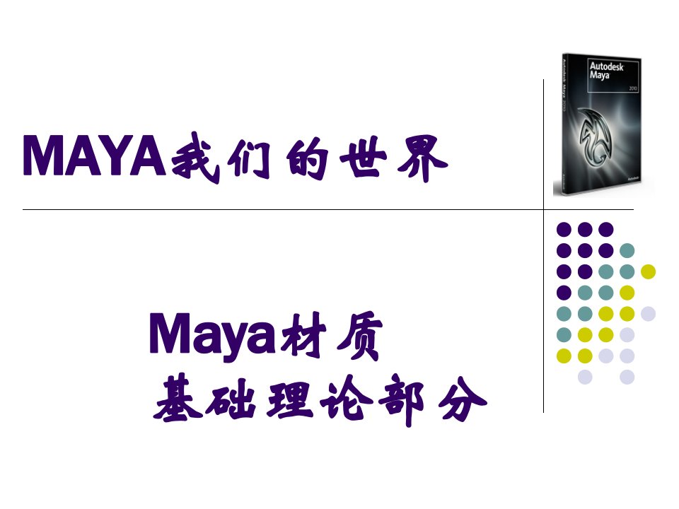 Maya材质