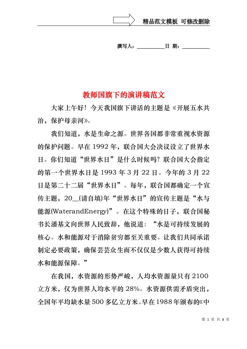 教师国旗下的演讲稿范文