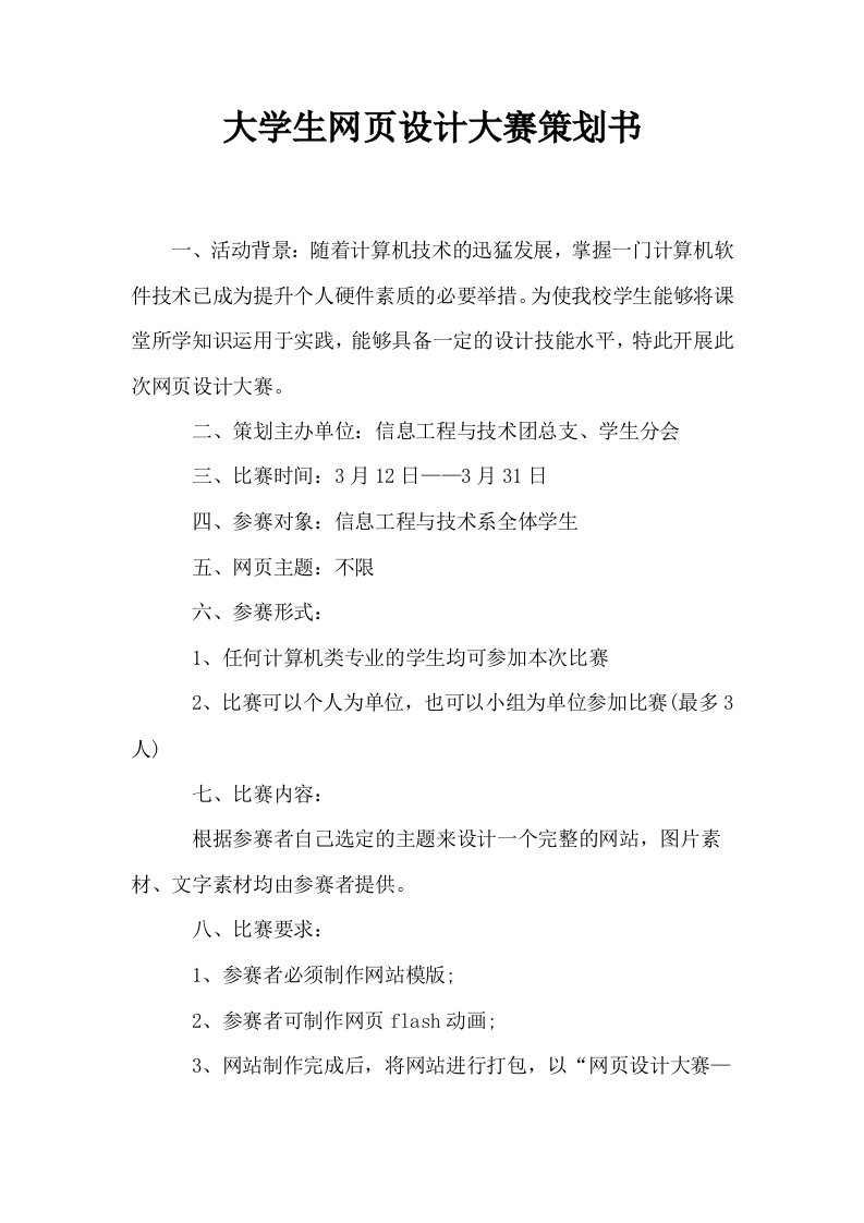 大学生网页设计大赛策划书