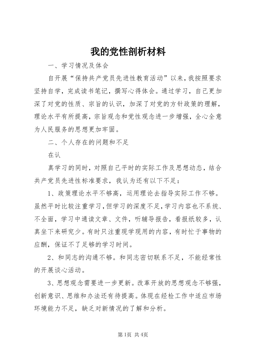 我的党性剖析材料