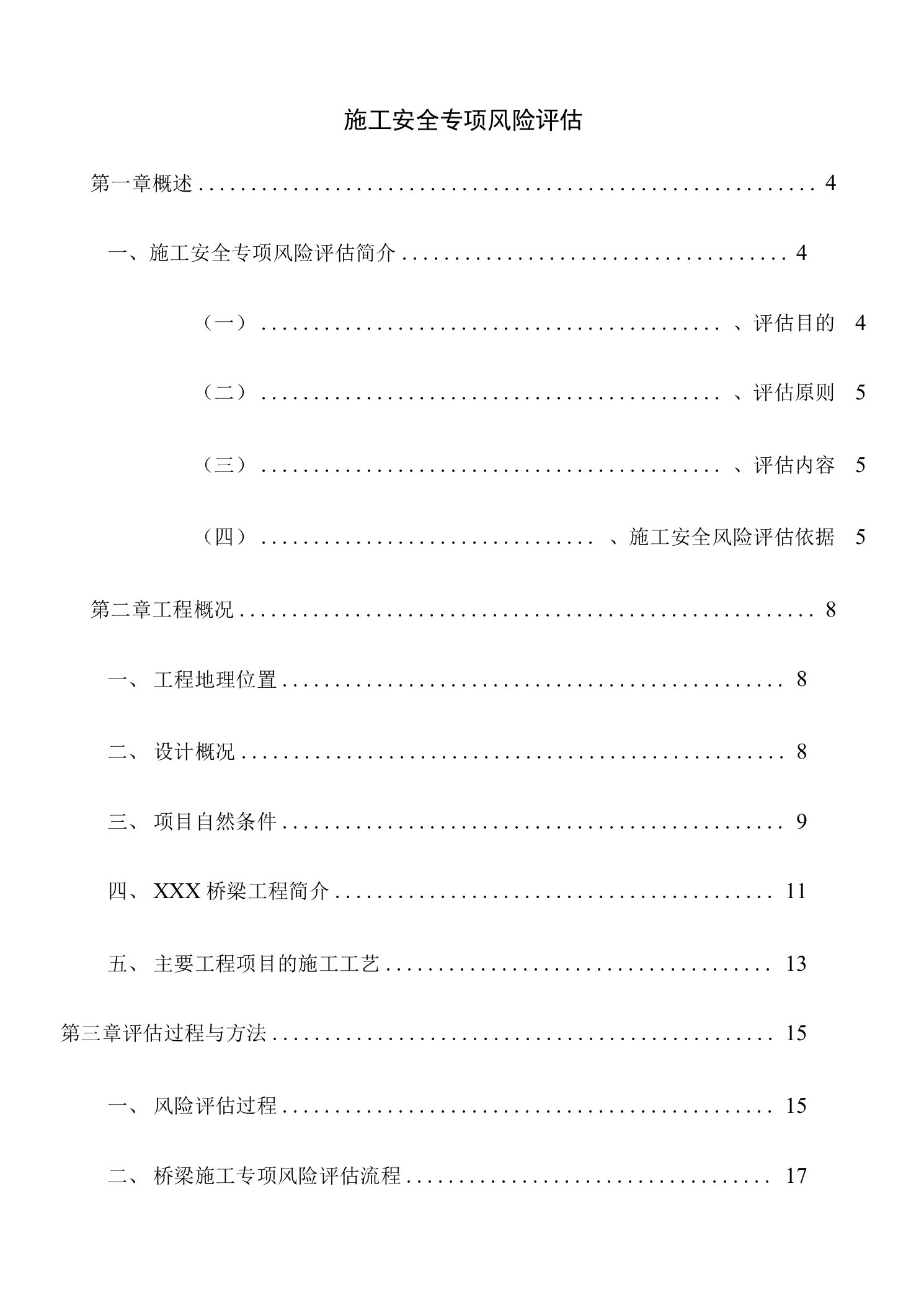 公路桥梁工程施工安全专项风险评估报告