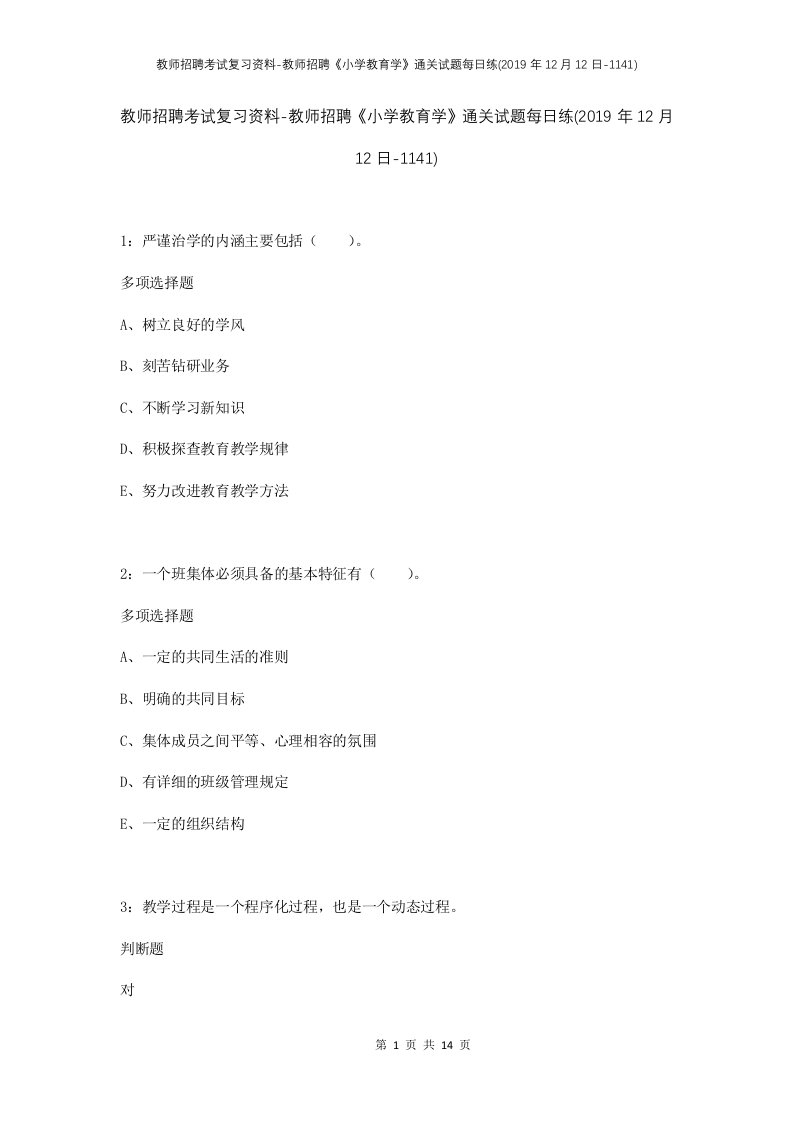 教师招聘考试复习资料-教师招聘小学教育学通关试题每日练2019年12月12日-1141