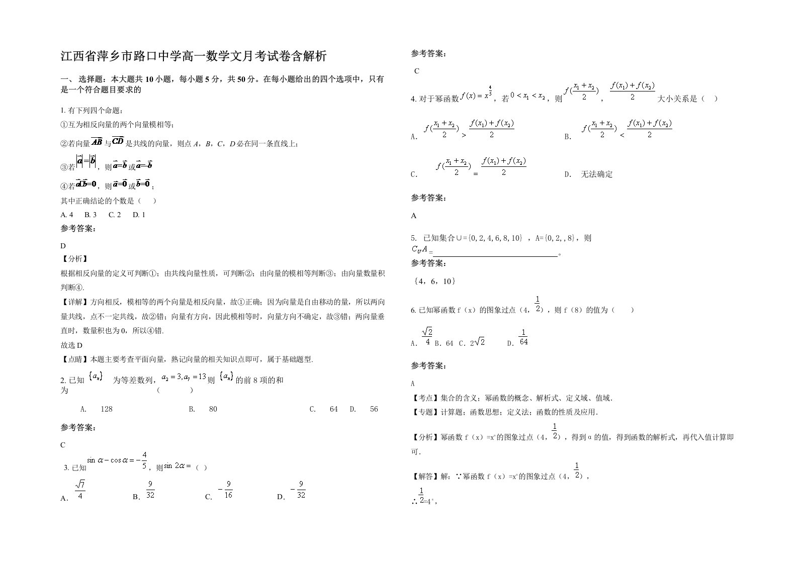 江西省萍乡市路口中学高一数学文月考试卷含解析