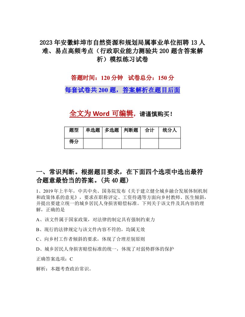 2023年安徽蚌埠市自然资源和规划局属事业单位招聘13人难易点高频考点行政职业能力测验共200题含答案解析模拟练习试卷