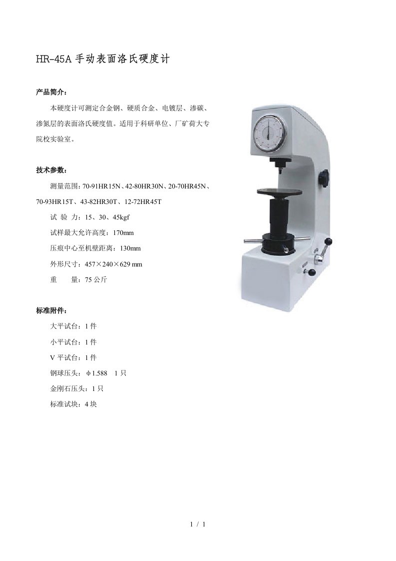 HR-45A手动表面洛氏硬度计