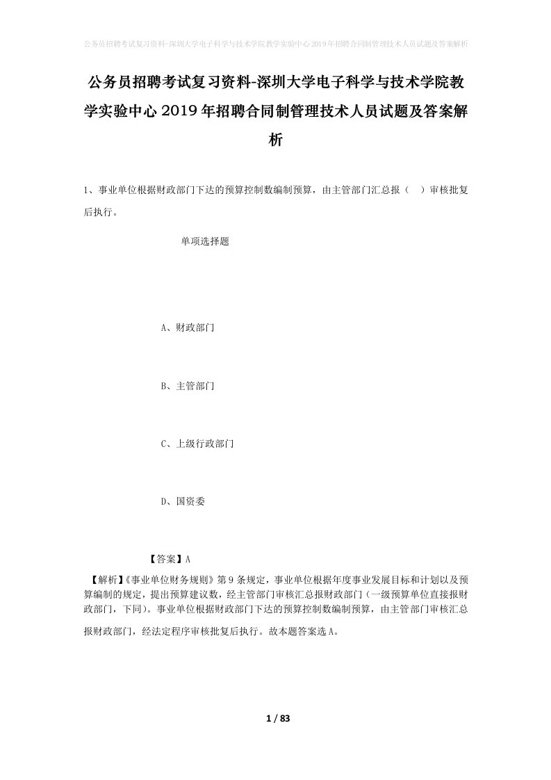 公务员招聘考试复习资料-深圳大学电子科学与技术学院教学实验中心2019年招聘合同制管理技术人员试题及答案解析