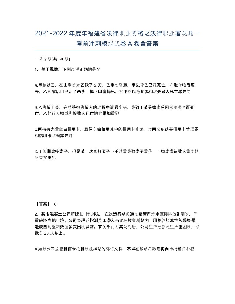 2021-2022年度年福建省法律职业资格之法律职业客观题一考前冲刺模拟试卷A卷含答案