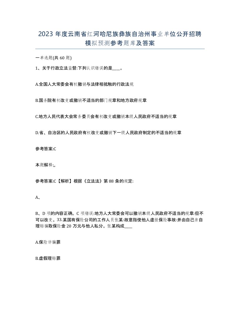 2023年度云南省红河哈尼族彝族自治州事业单位公开招聘模拟预测参考题库及答案