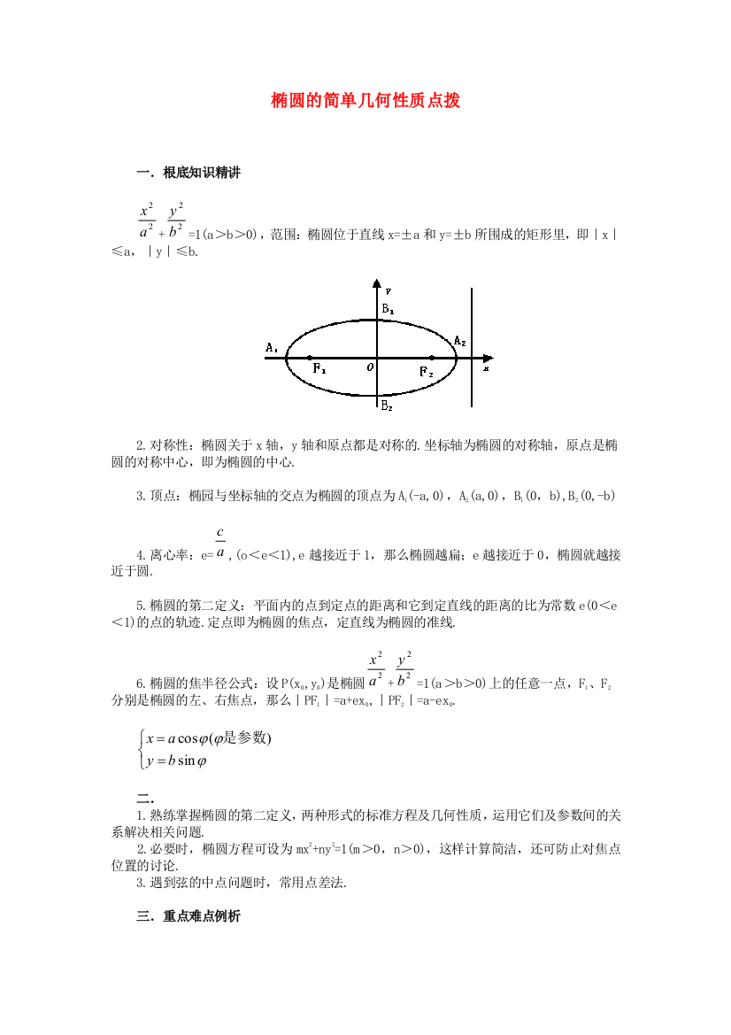 （整理版）椭圆的简单几何性质点拨