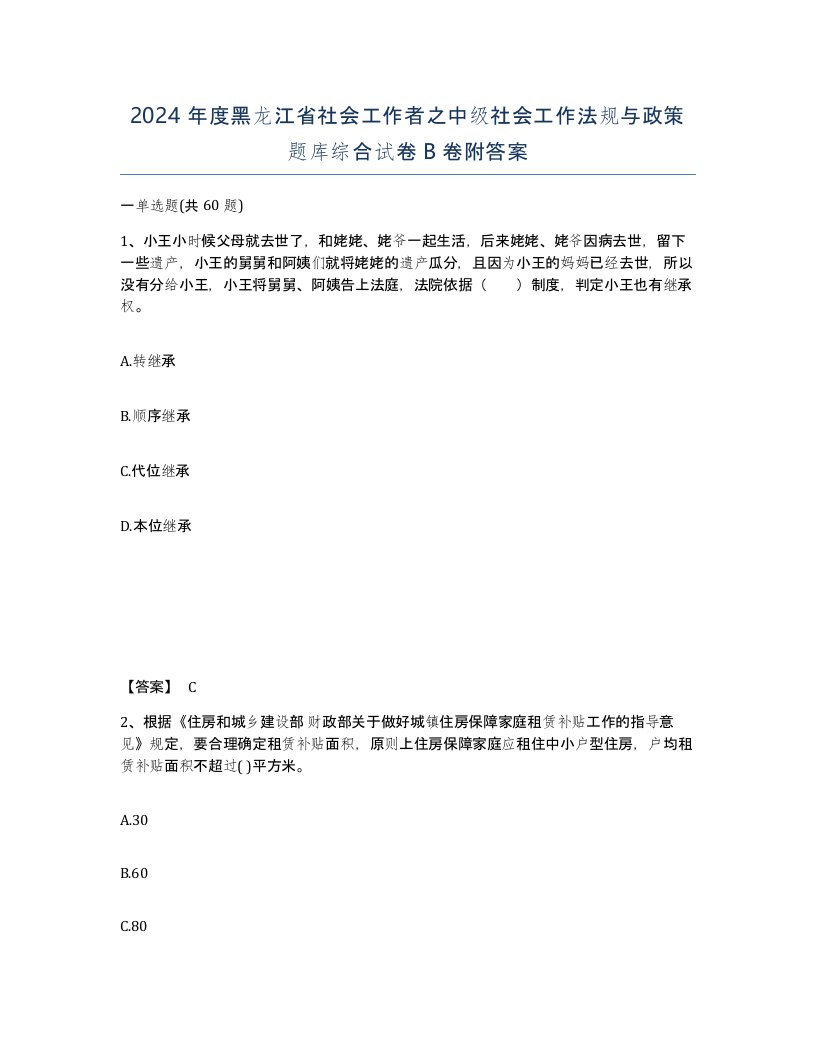 2024年度黑龙江省社会工作者之中级社会工作法规与政策题库综合试卷B卷附答案