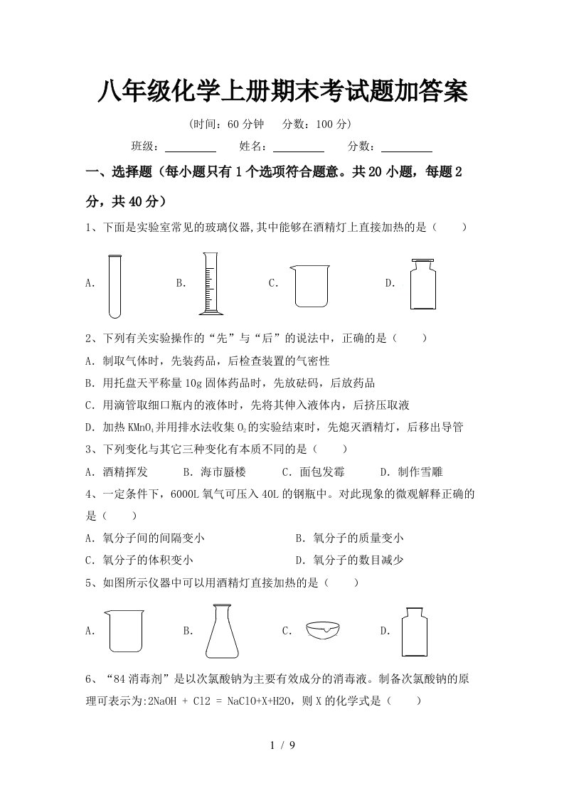 八年级化学上册期末考试题加答案